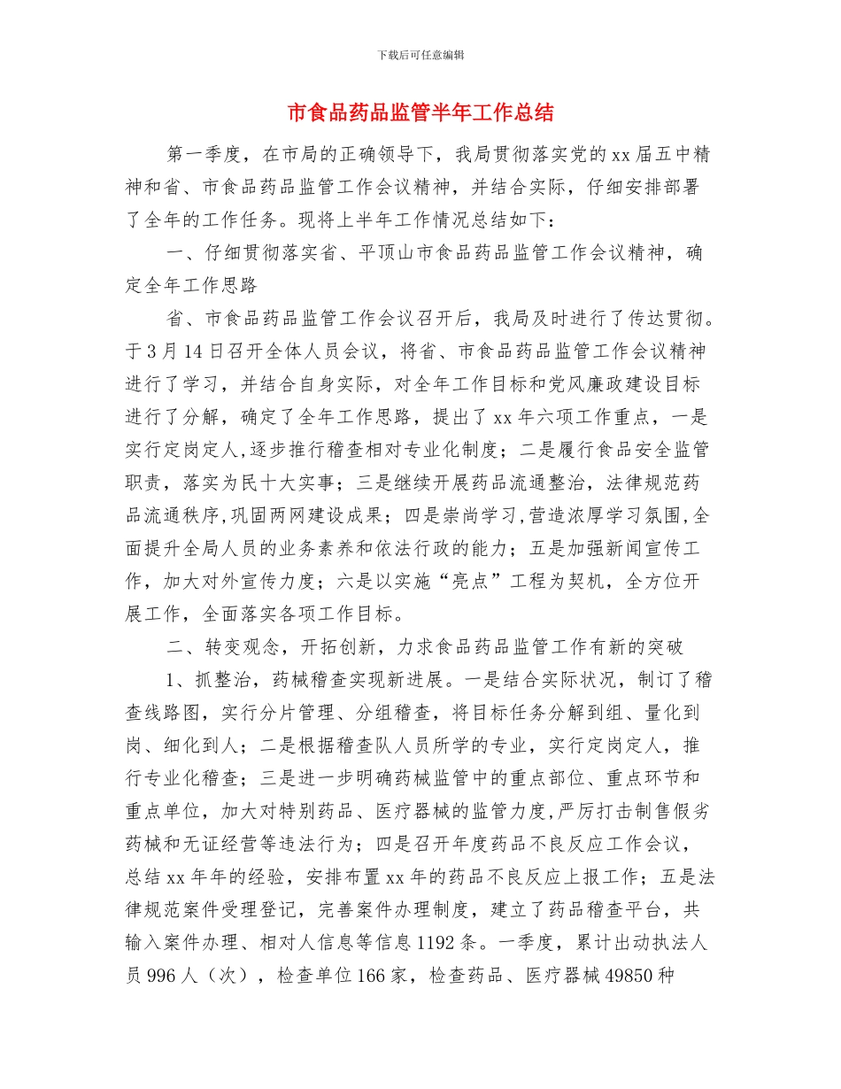 市食品药品监督管理局分局2024年安全生产履职报告工作总结与市食品药品监管半年工作总结汇编_第3页