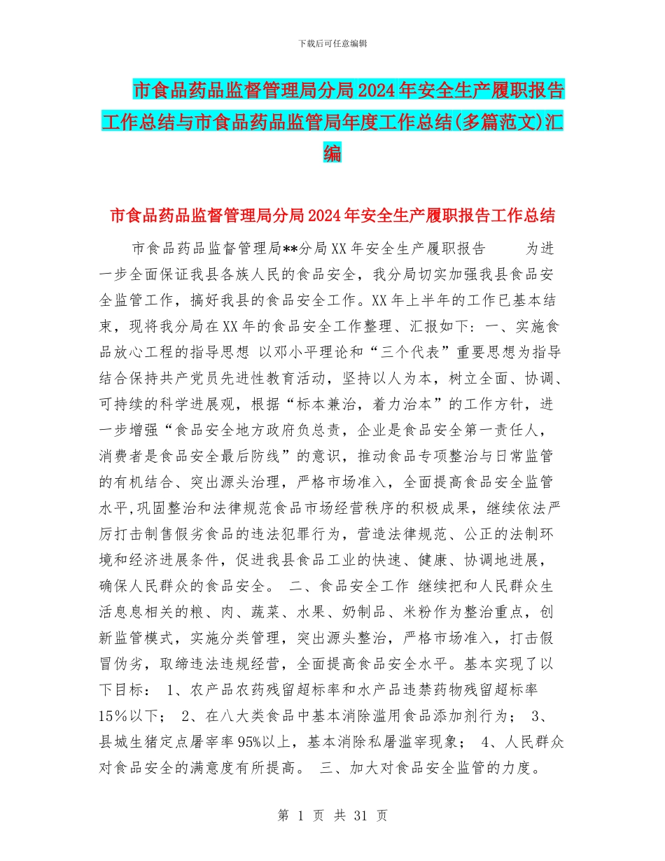 市食品药品监督管理局分局2024年安全生产履职报告工作总结与市食品药品监管局年度工作总结汇编_第1页