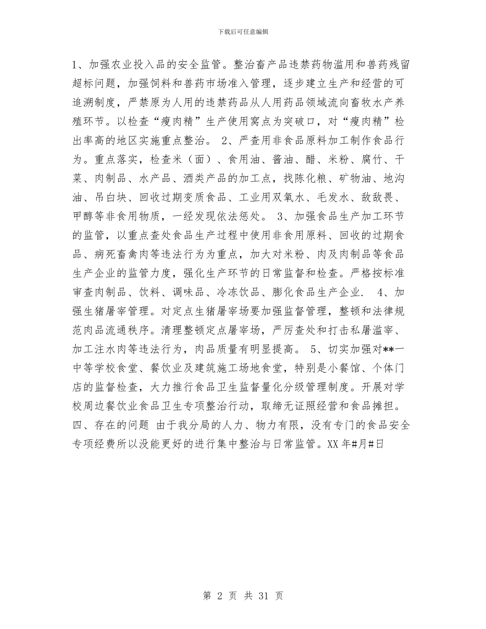 市食品药品监督管理局分局2024年安全生产履职报告工作总结与市食品药品监管局年度工作总结汇编_第2页