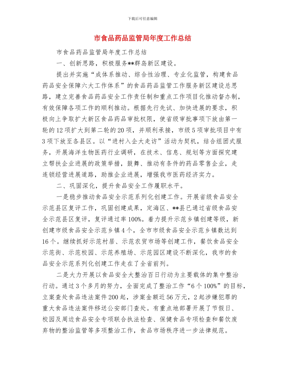 市食品药品监督管理局分局2024年安全生产履职报告工作总结与市食品药品监管局年度工作总结汇编_第3页