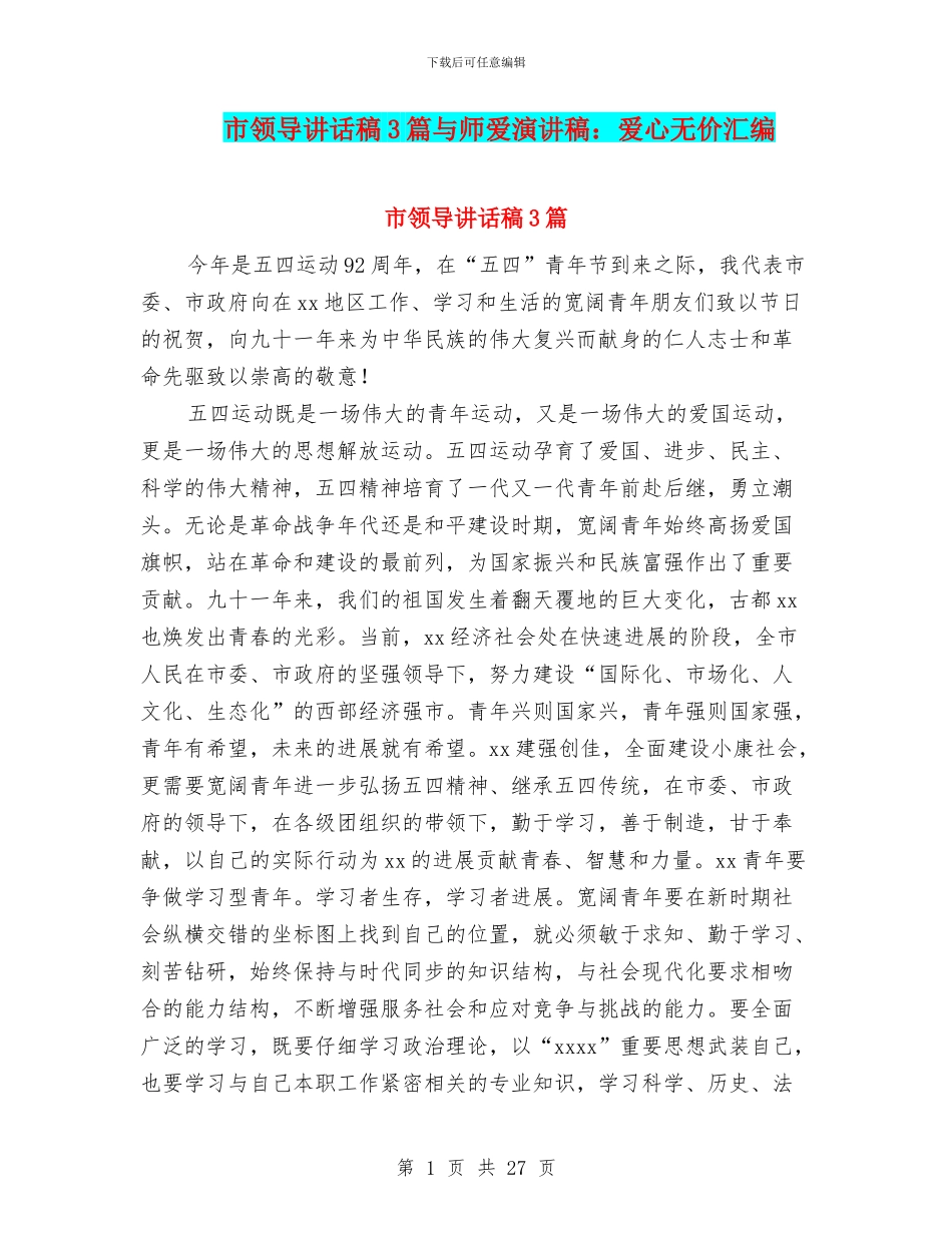 市领导讲话稿3篇与师爱演讲稿：爱心无价汇编_第1页