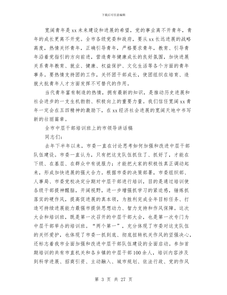 市领导讲话稿3篇与师爱演讲稿：爱心无价汇编_第3页