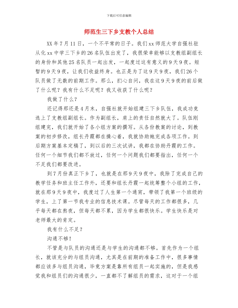 市食品药品监督管理局分局2024年安全生产履职报告工作总结与师范生三下乡支教个人总结汇编_第3页