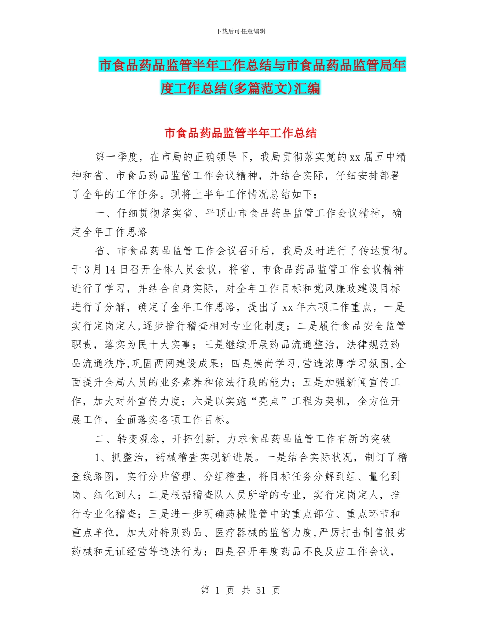 市食品药品监管半年工作总结与市食品药品监管局年度工作总结汇编_第1页