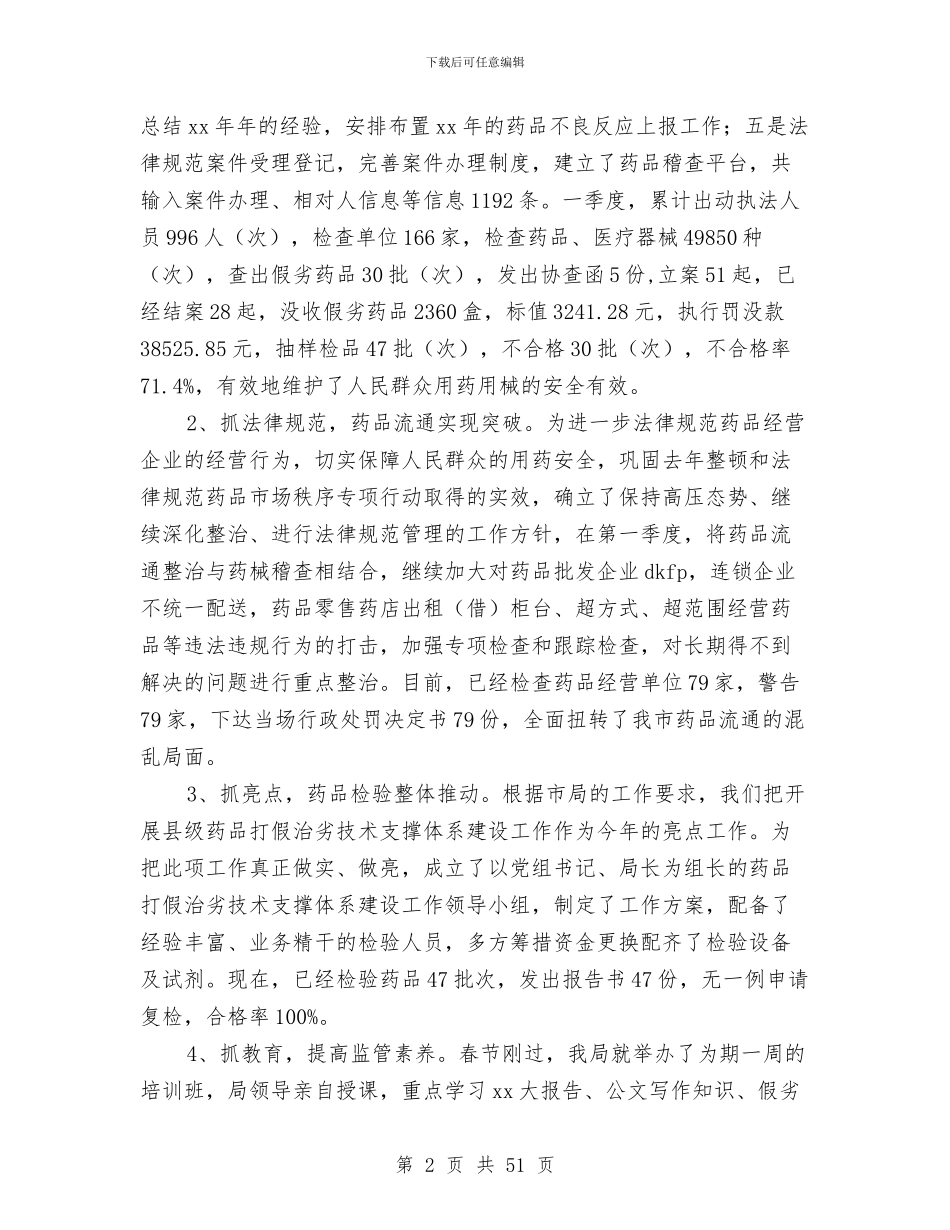 市食品药品监管半年工作总结与市食品药品监管局年度工作总结汇编_第2页