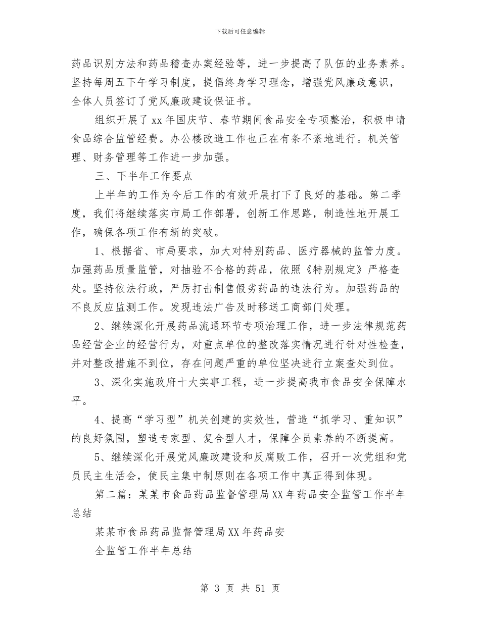 市食品药品监管半年工作总结与市食品药品监管局年度工作总结汇编_第3页