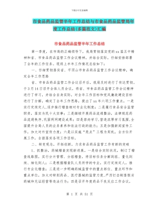 市食品药品监管半年工作总结与市食品药品监管局年度工作总结汇编