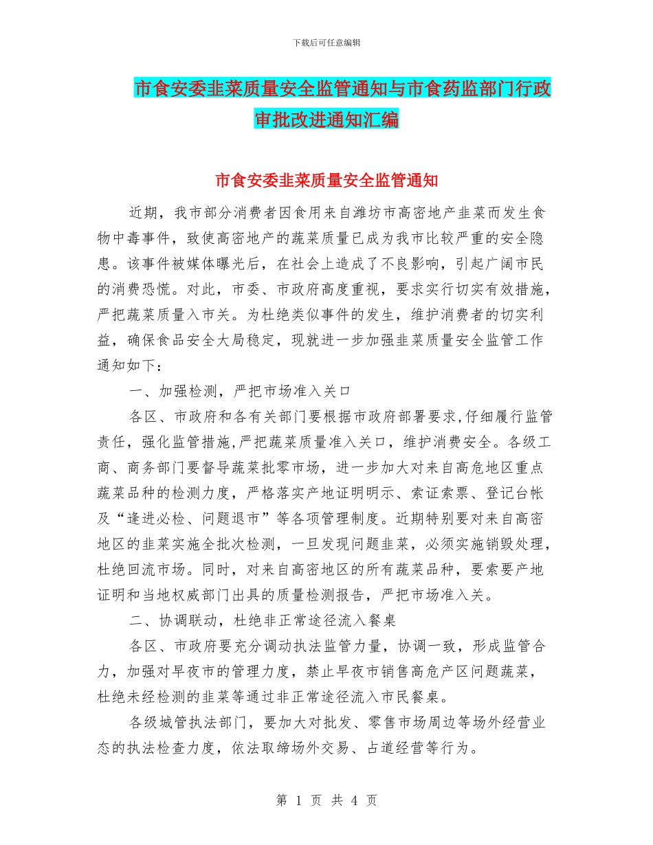 市食安委韭菜质量安全监管通知与市食药监部门行政审批改进通知汇编_第1页