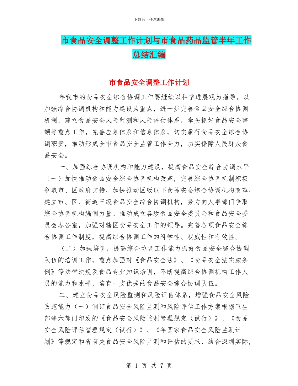 市食品安全调整工作计划与市食品药品监管半年工作总结汇编_第1页