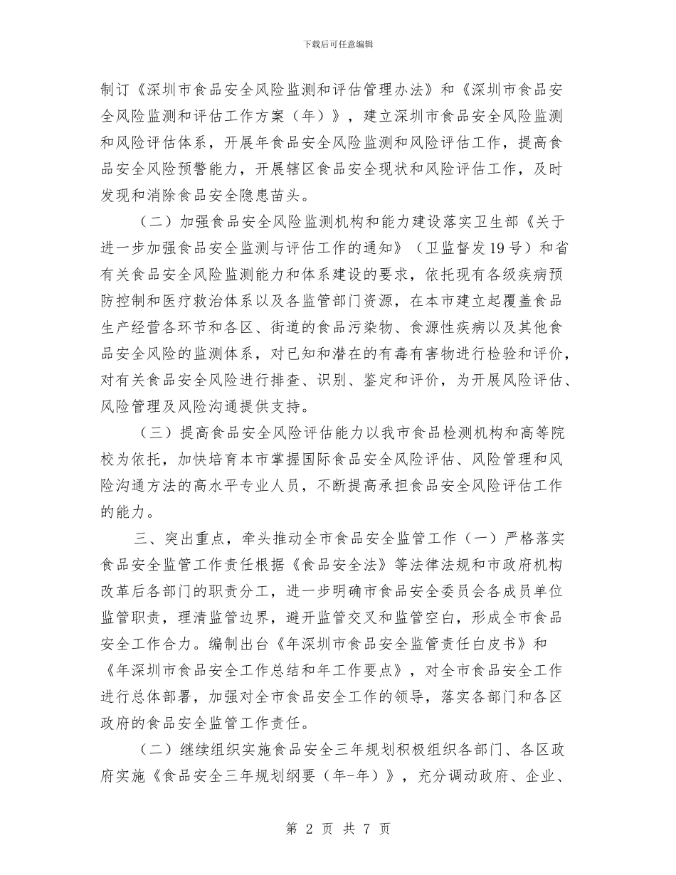 市食品安全调整工作计划与市食品药品监管半年工作总结汇编_第2页