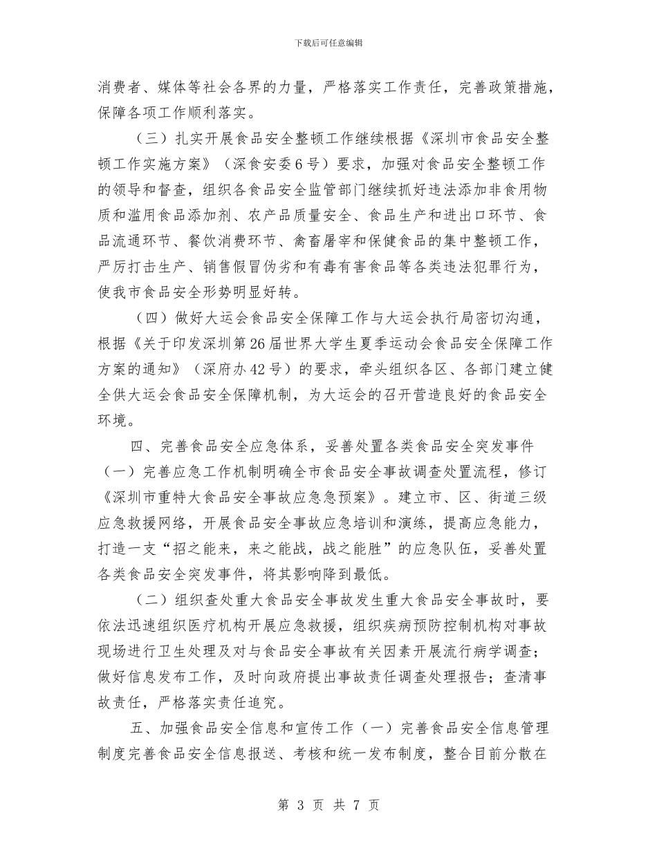 市食品安全调整工作计划与市食品药品监管半年工作总结汇编_第3页