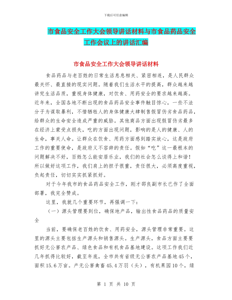 市食品安全工作大会领导讲话材料与市食品药品安全工作会议上的讲话汇编_第1页
