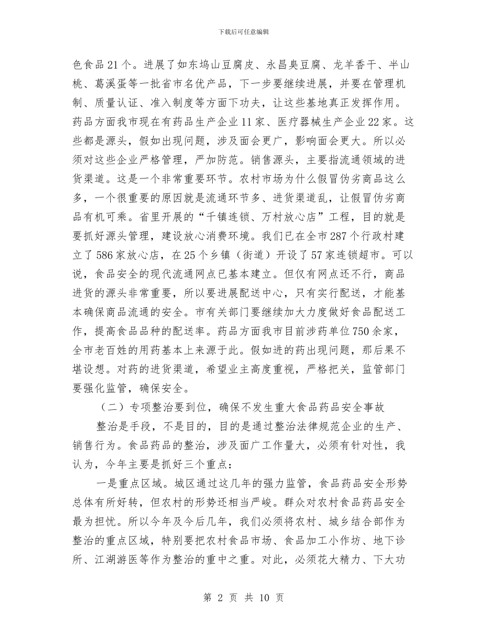 市食品安全工作大会领导讲话材料与市食品药品安全工作会议上的讲话汇编_第2页