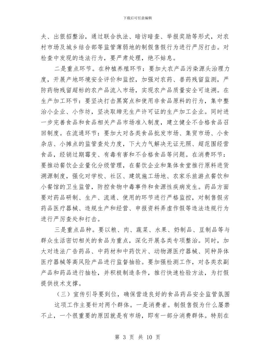 市食品安全工作大会领导讲话材料与市食品药品安全工作会议上的讲话汇编_第3页
