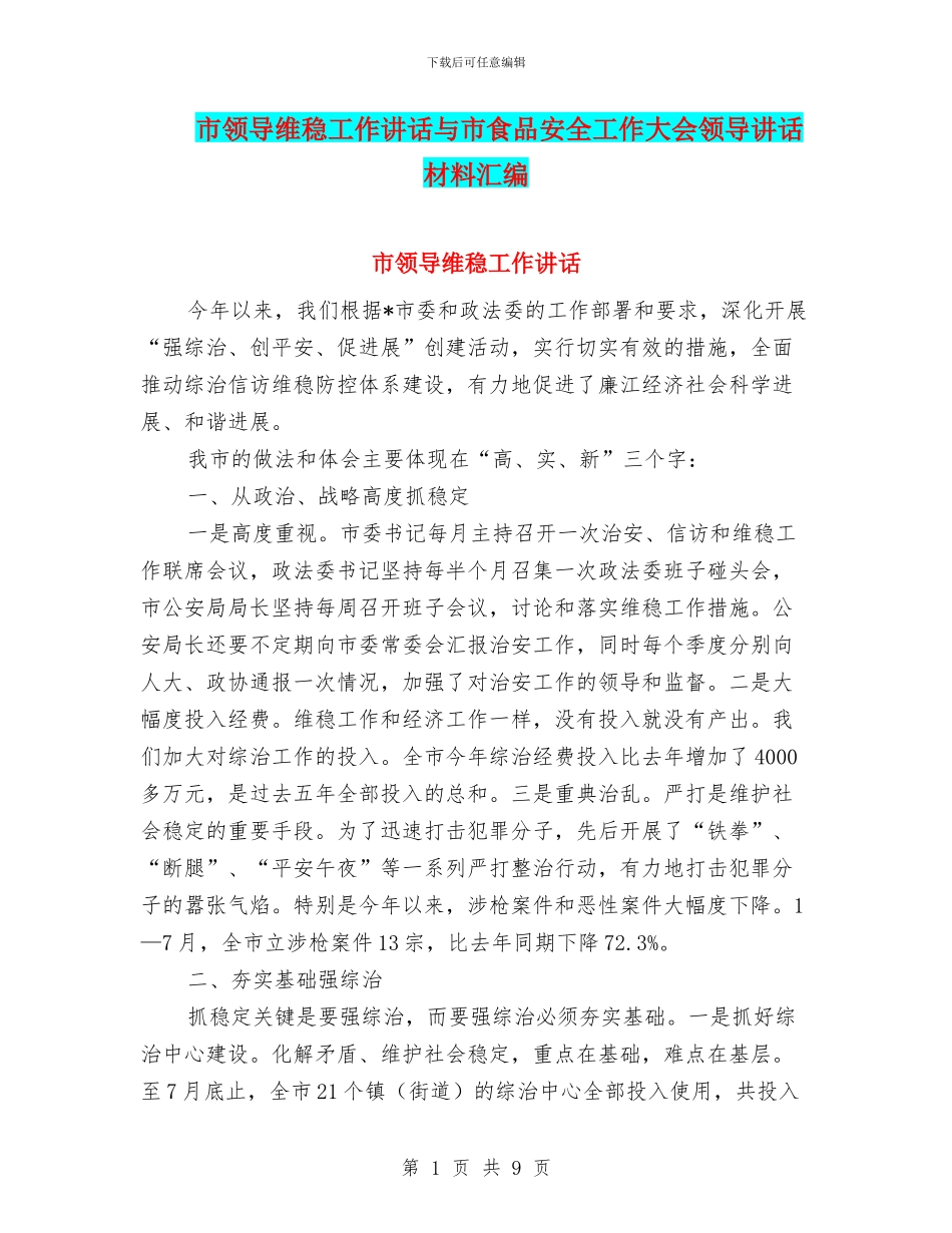 市领导维稳工作讲话与市食品安全工作大会领导讲话材料汇编_第1页