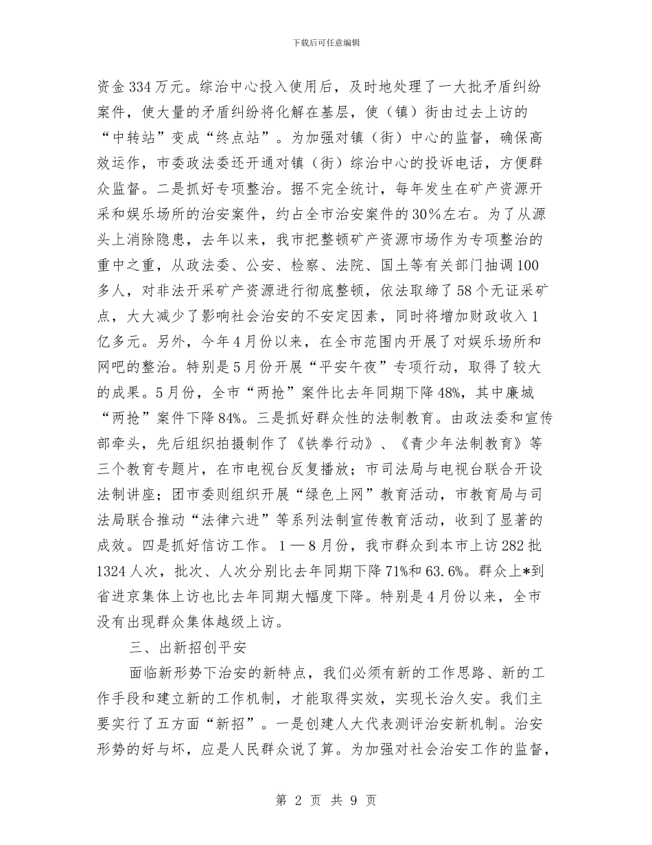 市领导维稳工作讲话与市食品安全工作大会领导讲话材料汇编_第2页