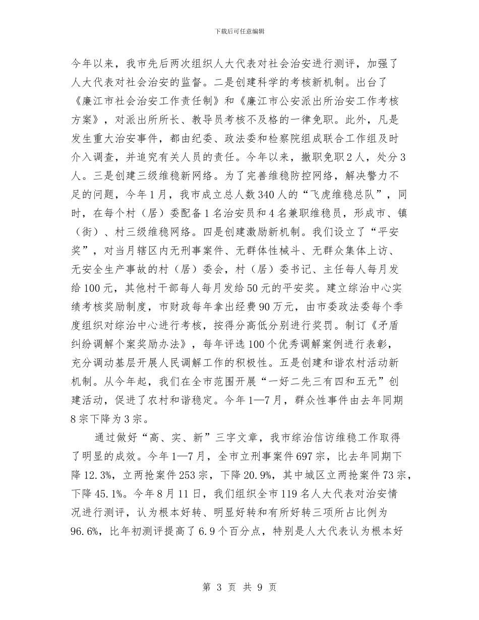 市领导维稳工作讲话与市食品安全工作大会领导讲话材料汇编_第3页