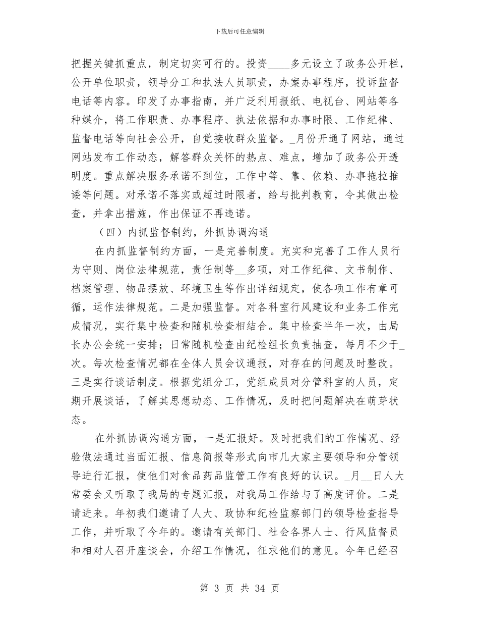 市食品药品监督管理局政风建立情况报告与市食品药品监管局年度工作总结汇编_第3页