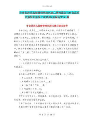 市食品药品监督管理局政风建立情况报告与市食品药品监管局年度工作总结汇编