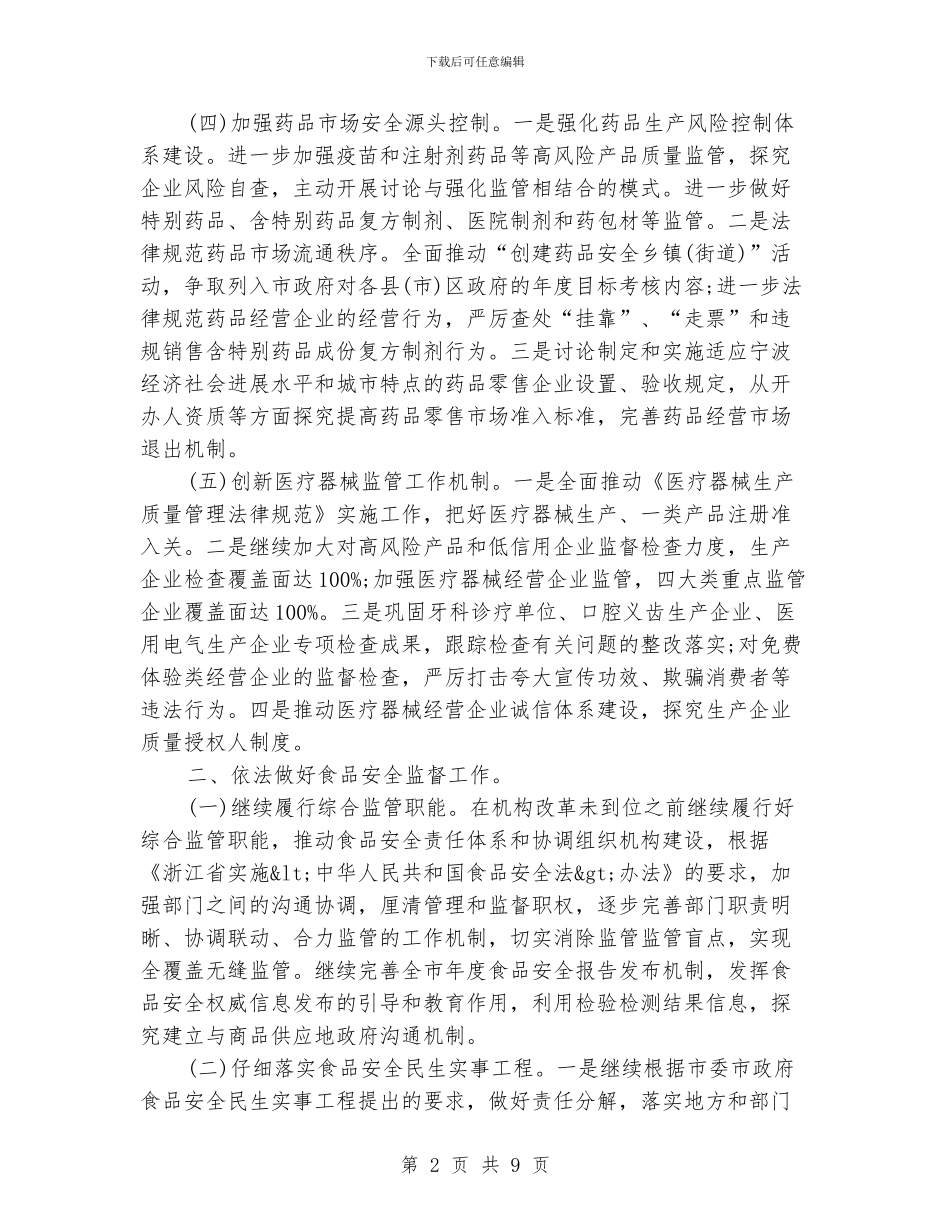 市食品药品监督管理局局长工作计划_第2页