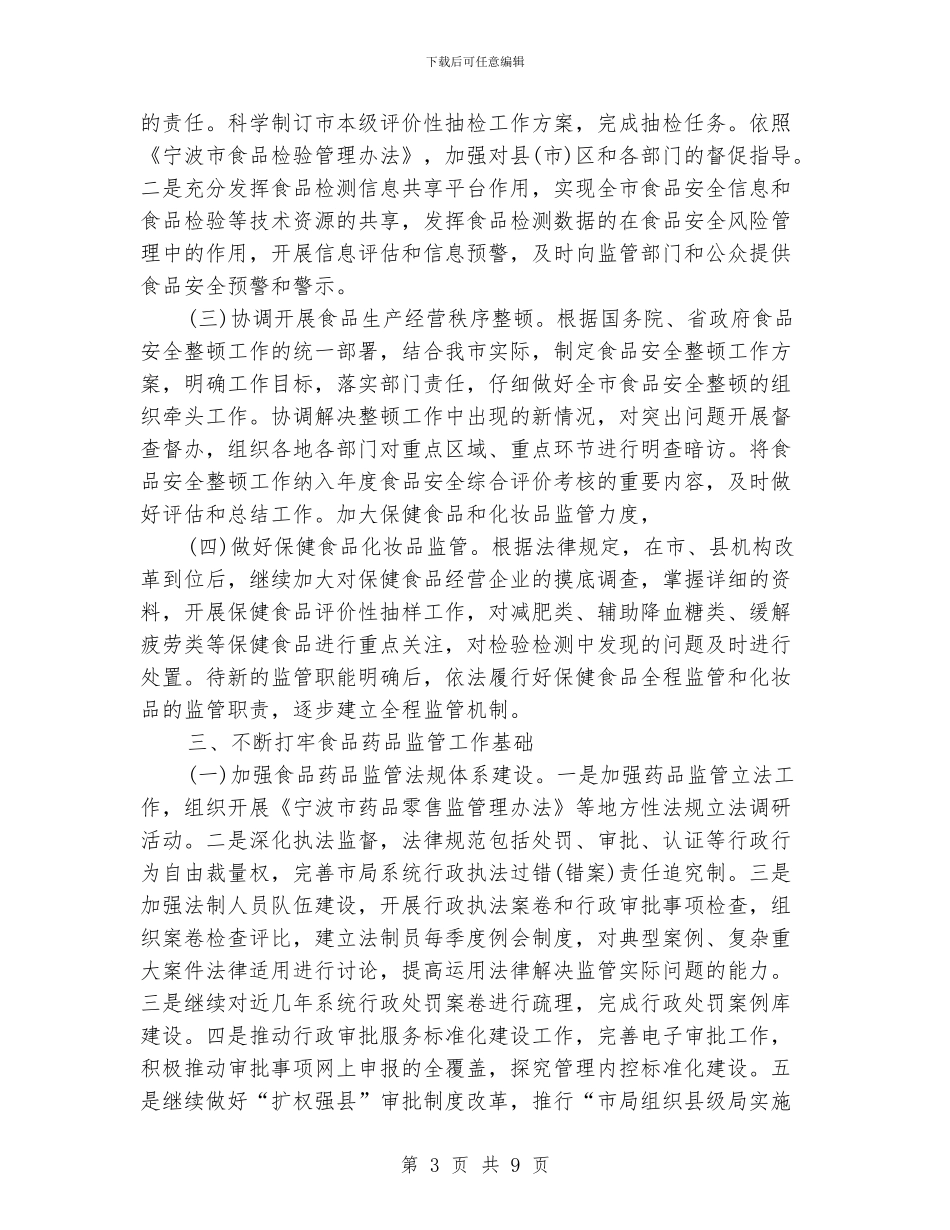 市食品药品监督管理局局长工作计划_第3页