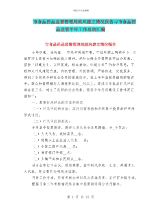 市食品药品监督管理局政风建立情况报告与市食品药品监管半年工作总结汇编