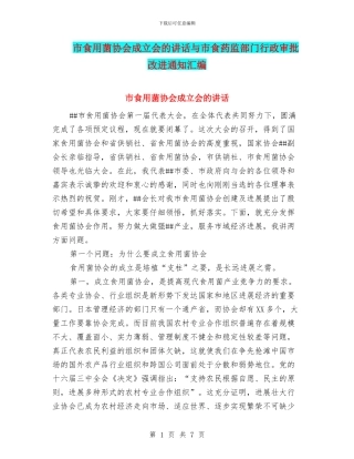 市食用菌协会成立会的讲话与市食药监部门行政审批改进通知汇编