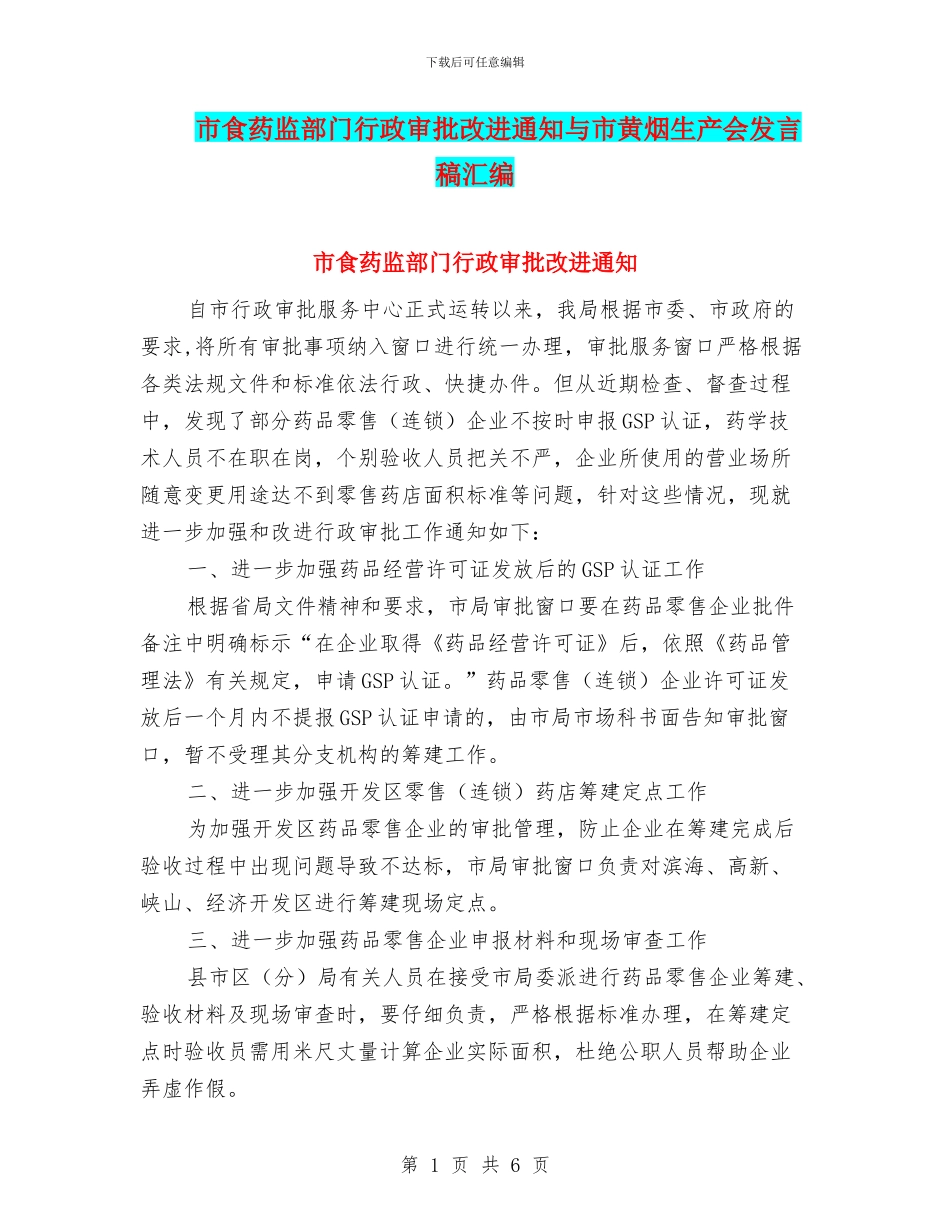 市食药监部门行政审批改进通知与市黄烟生产会发言稿汇编_第1页
