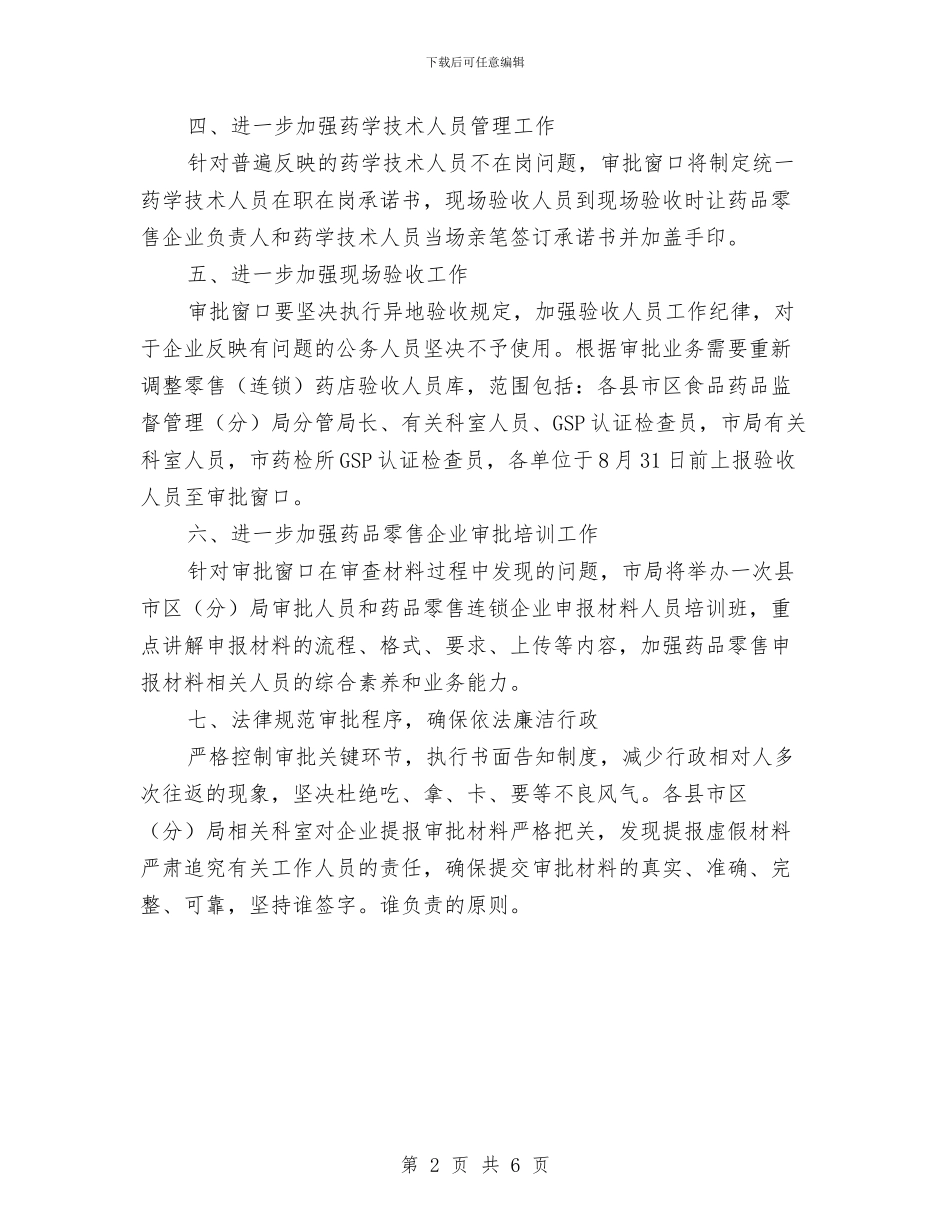 市食药监部门行政审批改进通知与市黄烟生产会发言稿汇编_第2页