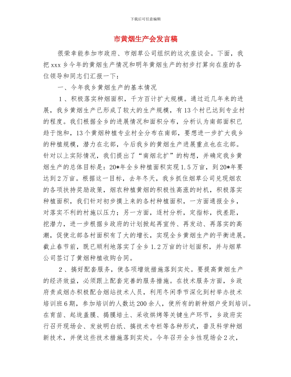 市食药监部门行政审批改进通知与市黄烟生产会发言稿汇编_第3页