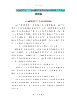 市食药监部门行政审批改进通知与市黄烟生产会发言稿汇编