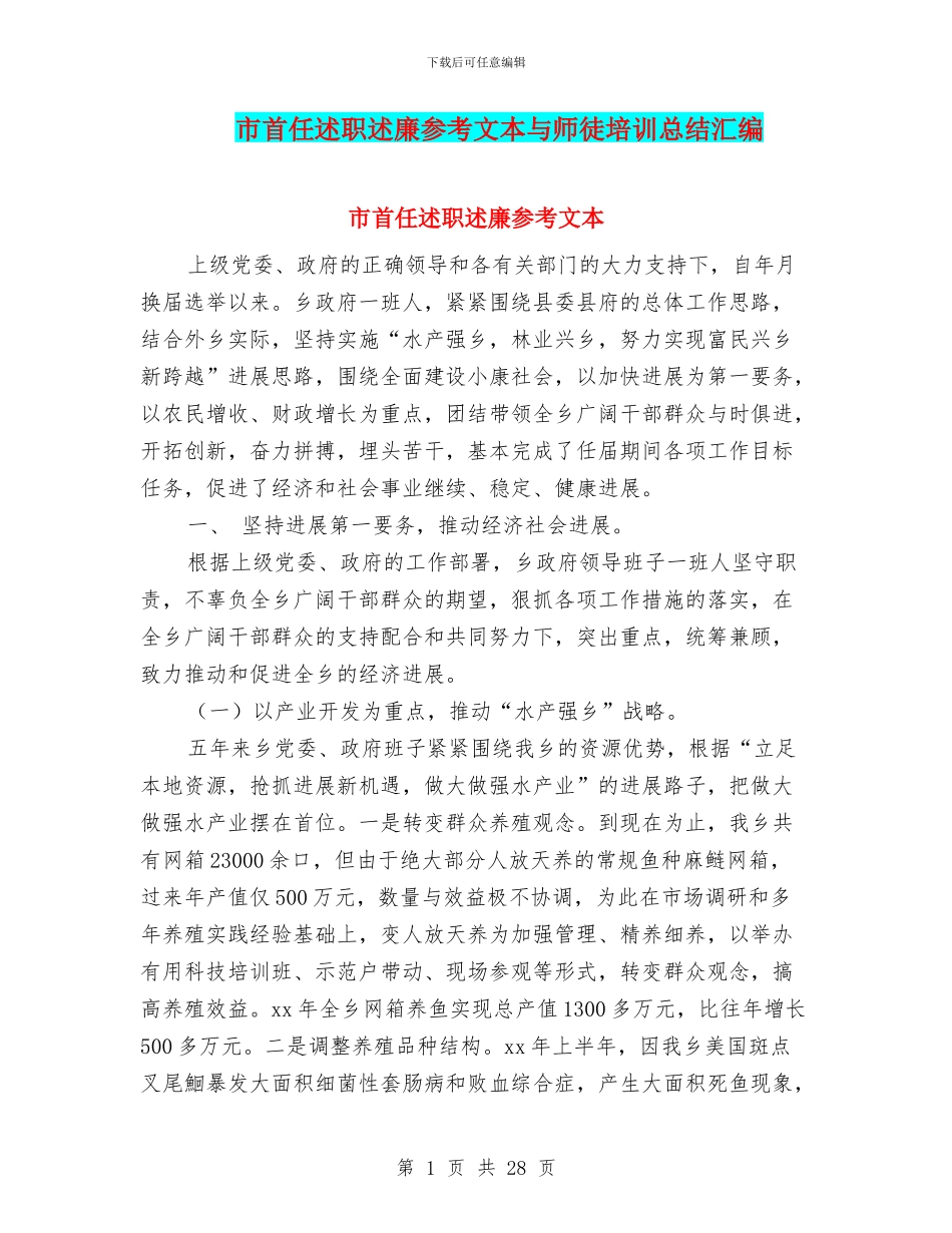 市首任述职述廉参考文本与师徒培训总结汇编_第1页