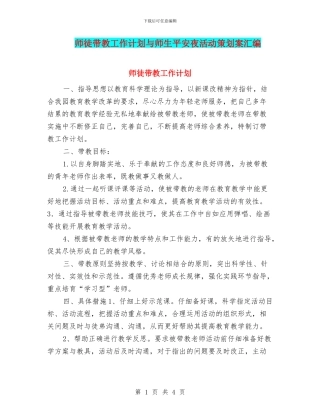师徒带教工作计划与师生平安夜活动策划案汇编