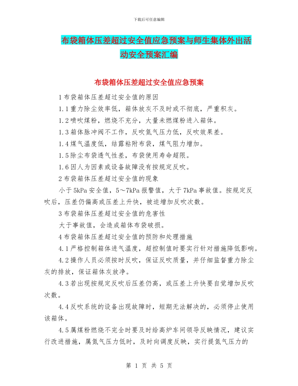 布袋箱体压差超过安全值应急预案与师生集体外出活动安全预案汇编_第1页