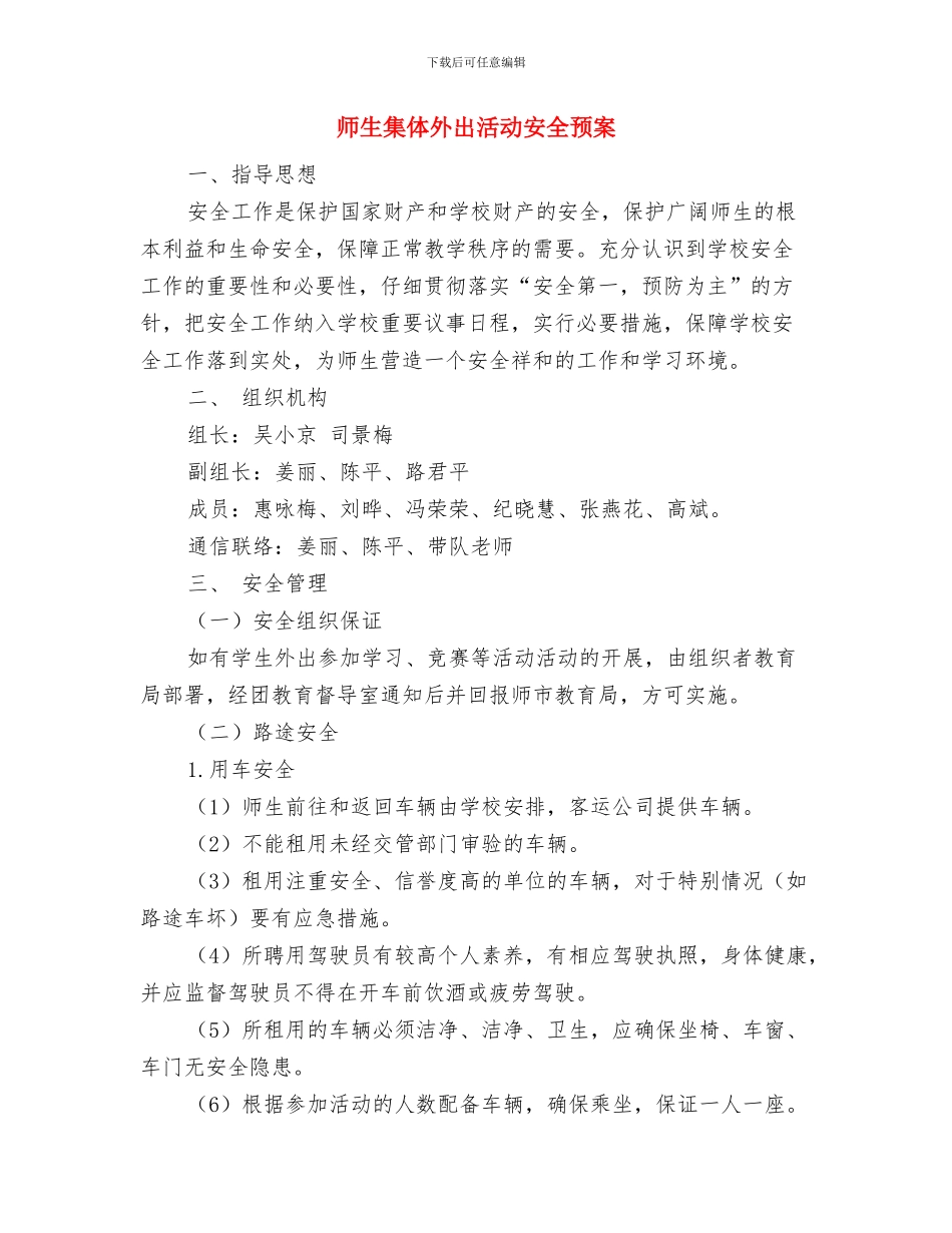 布袋箱体压差超过安全值应急预案与师生集体外出活动安全预案汇编_第3页