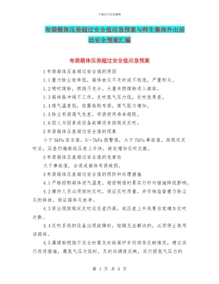 布袋箱体压差超过安全值应急预案与师生集体外出活动安全预案汇编