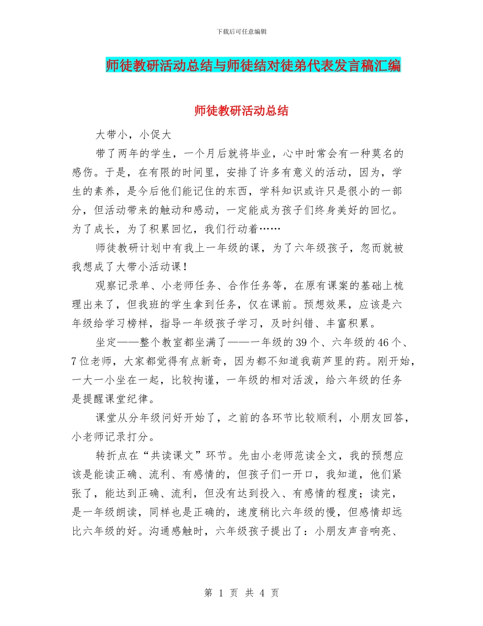 师徒教研活动总结与师徒结对徒弟代表发言稿汇编_第1页
