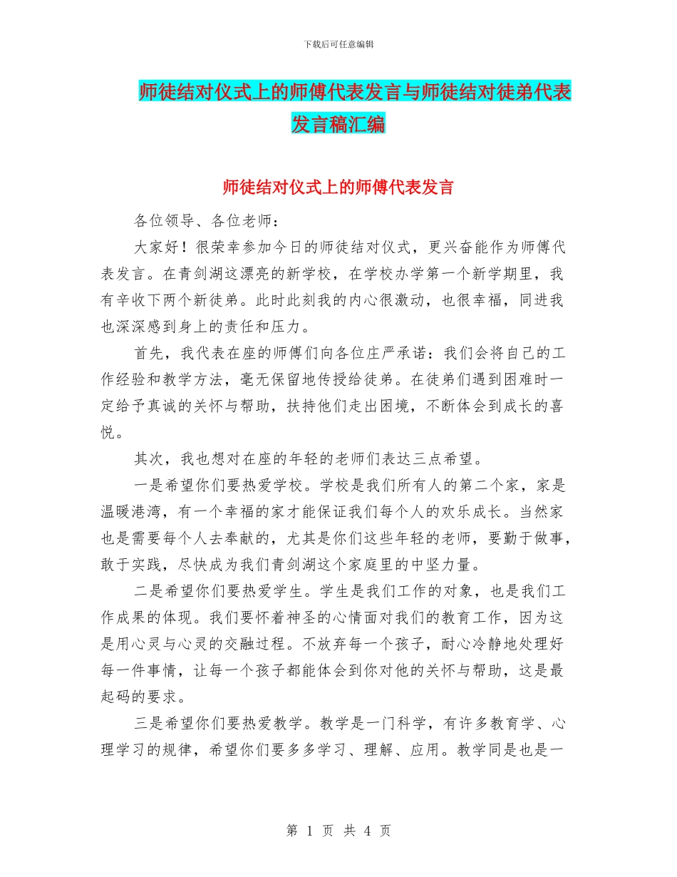 师徒结对仪式上的师傅代表发言与师徒结对徒弟代表发言稿汇编_第1页