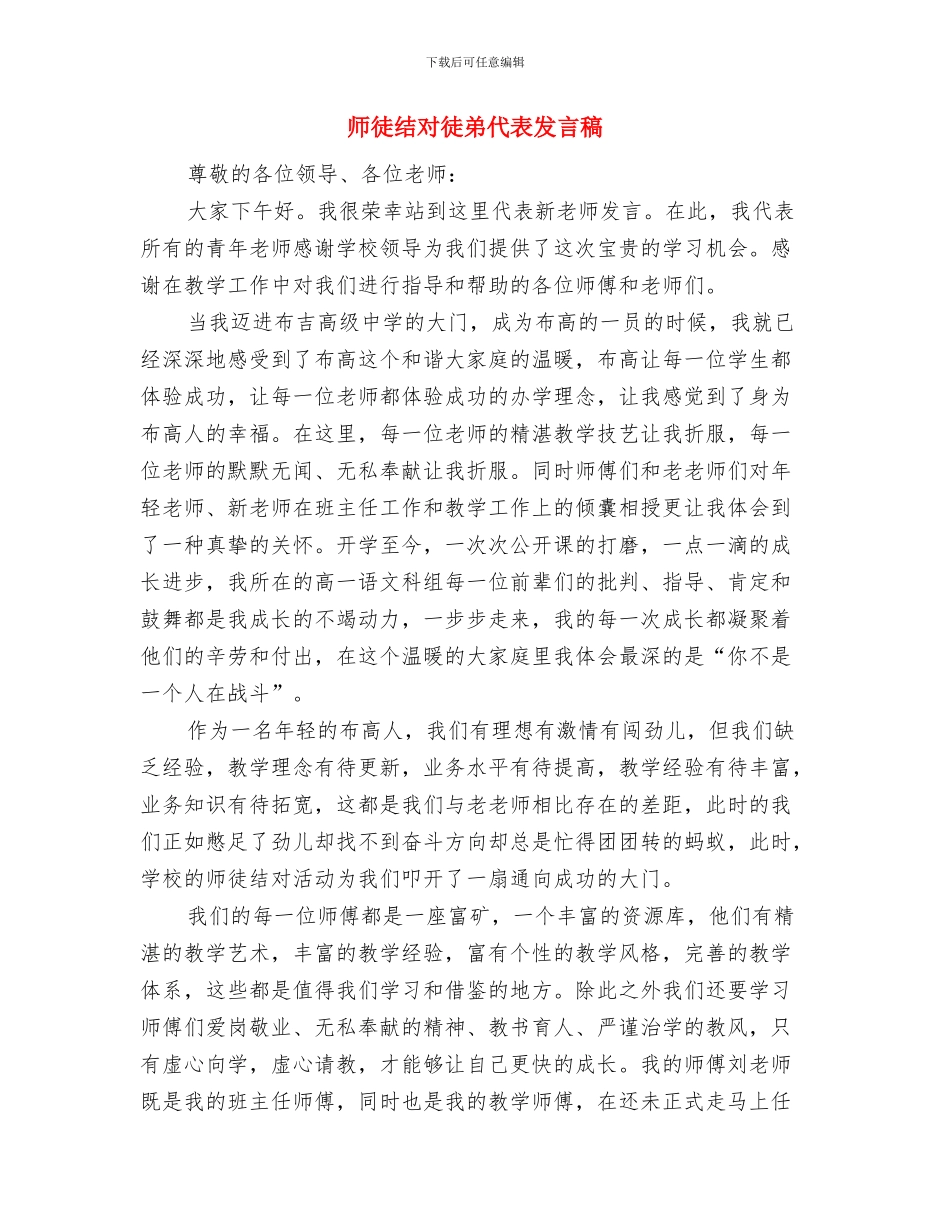 师徒结对仪式上的师傅代表发言与师徒结对徒弟代表发言稿汇编_第3页