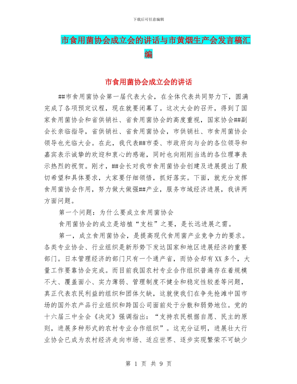 市食用菌协会成立会的讲话与市黄烟生产会发言稿汇编_第1页