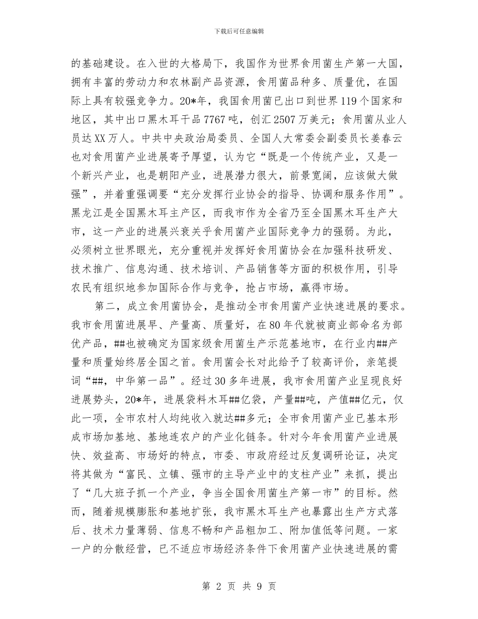 市食用菌协会成立会的讲话与市黄烟生产会发言稿汇编_第2页