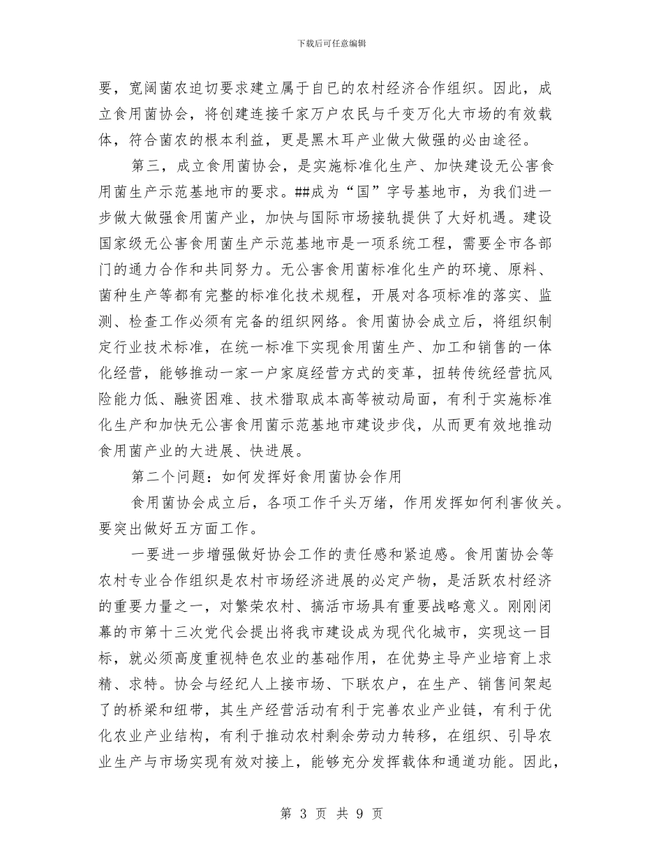 市食用菌协会成立会的讲话与市黄烟生产会发言稿汇编_第3页