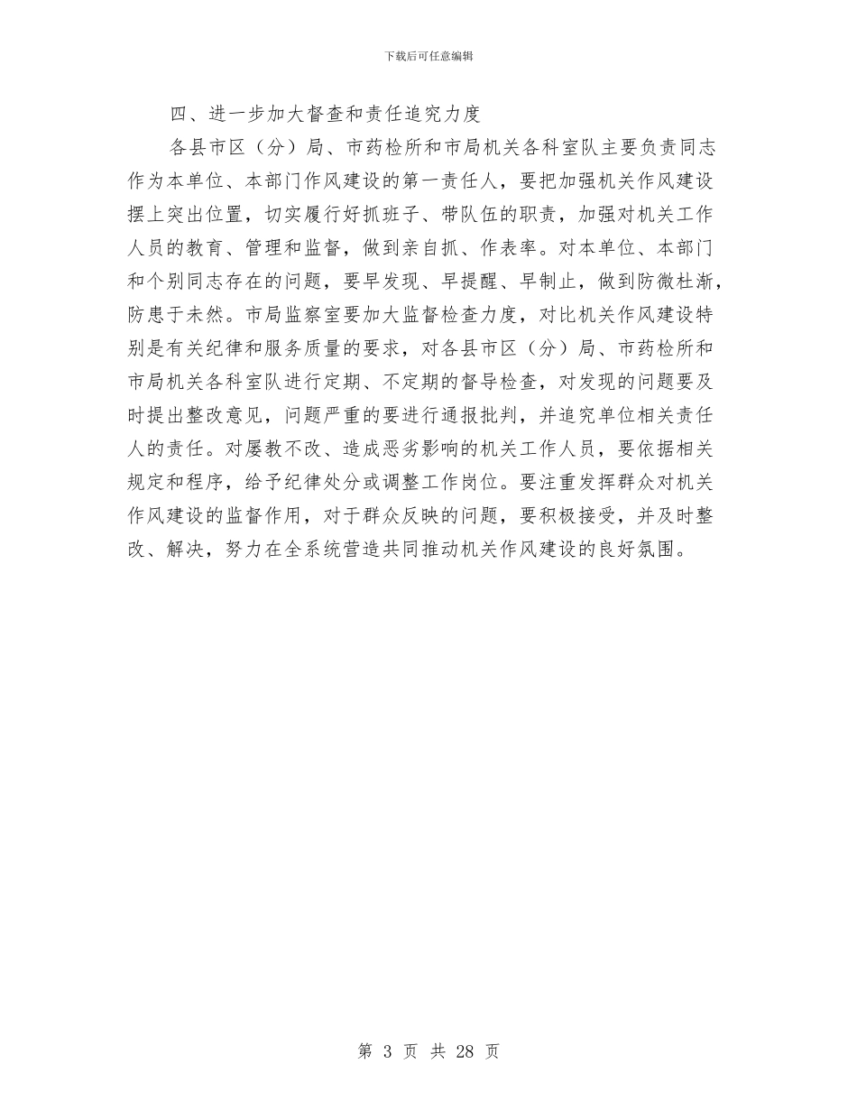 市食药监局机关作风建设意见与市首任述职述廉参考文本汇编_第3页