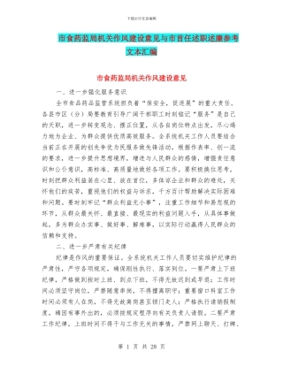 市食药监局机关作风建设意见与市首任述职述廉参考文本汇编