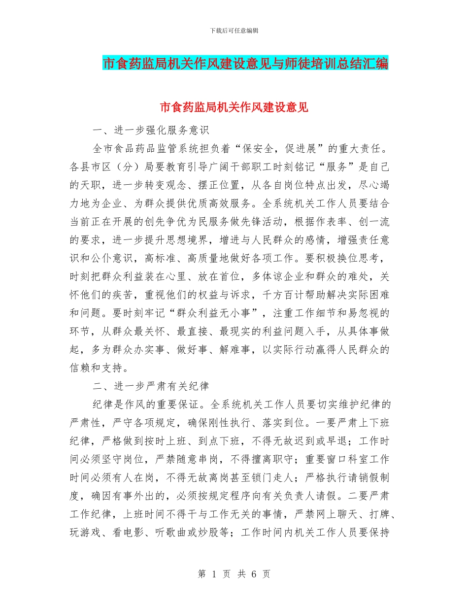市食药监局机关作风建设意见与师徒培训总结汇编_第1页