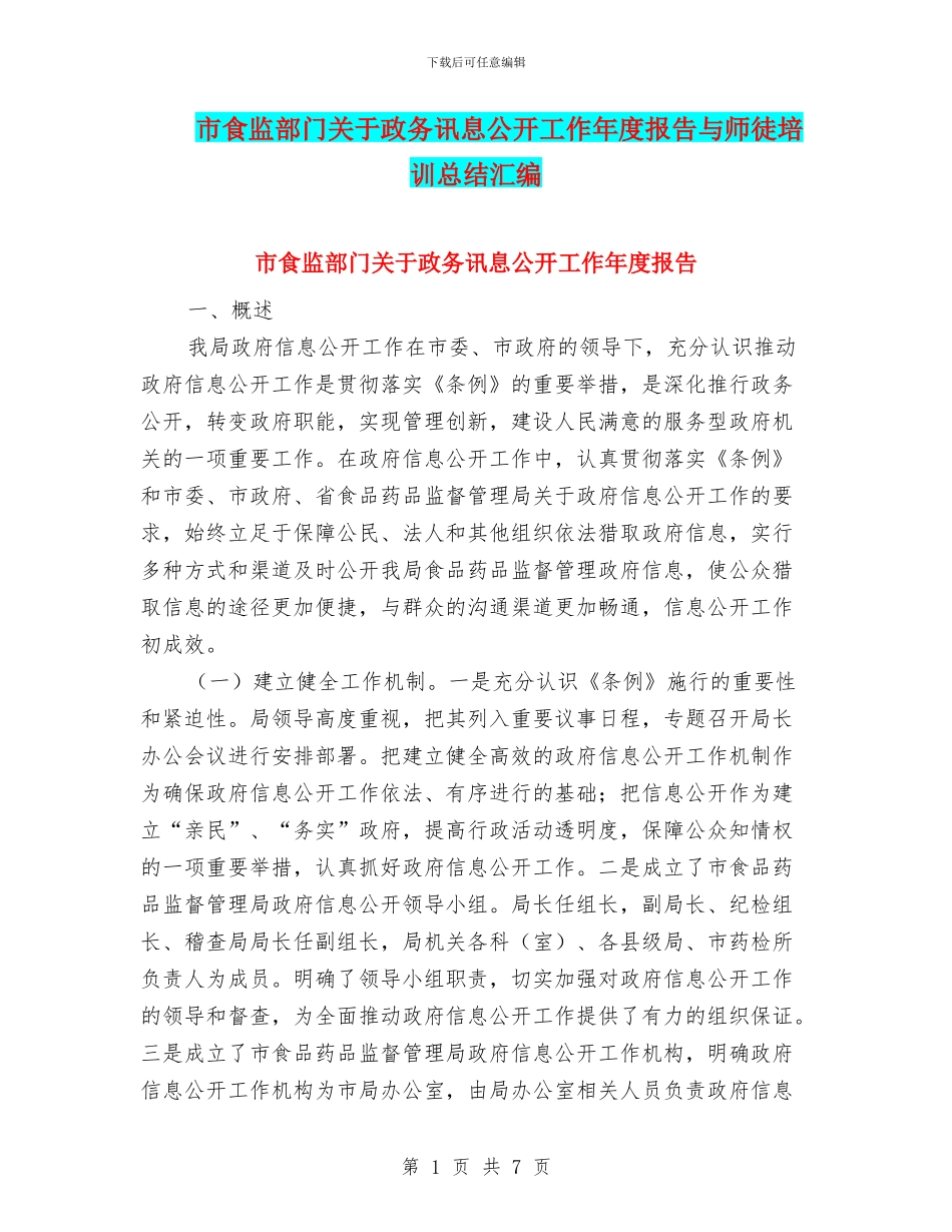 市食监部门关于政务讯息公开工作年度报告与师徒培训总结汇编_第1页
