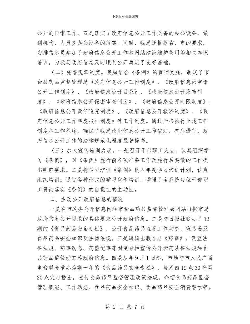 市食监部门关于政务讯息公开工作年度报告与师徒培训总结汇编_第2页