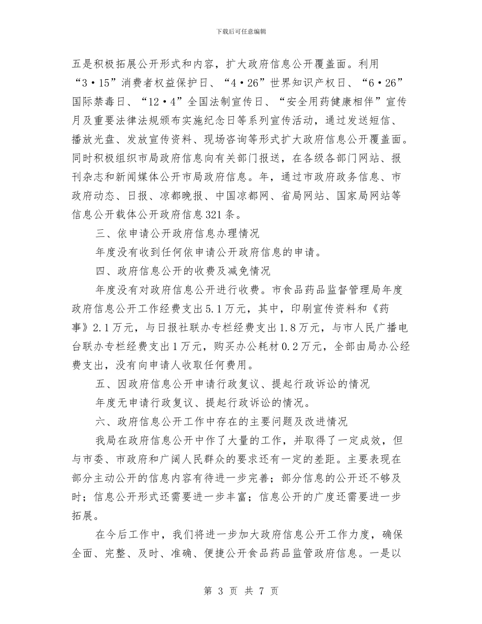 市食监部门关于政务讯息公开工作年度报告与师徒培训总结汇编_第3页