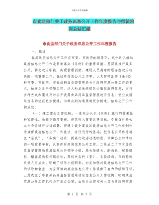 市食监部门关于政务讯息公开工作年度报告与师徒培训总结汇编