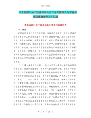 市食监部门关于政务讯息公开工作年度报告与市首任述职述廉参考文本汇编